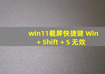 win11截屏快捷键 Win + Shift + S 无效